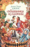 книга Волшебники из Капроны