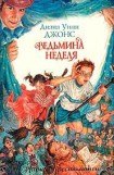 книга Ведьмина неделя