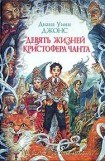 книга Девять жизней Кристофера Чанта