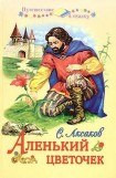 книга Аленький цветочек