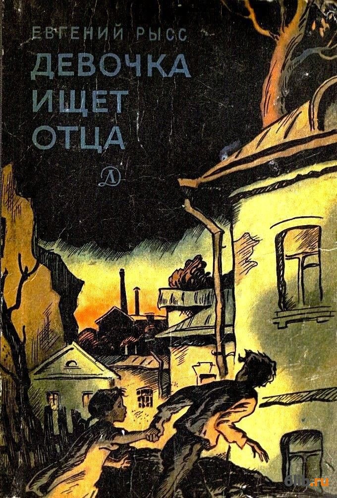 Рисунок к фильму девочка ищет отца