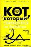 книга Кот, который болтал с индюками