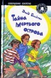 книга Тайна мертвого острова