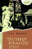 книга Таємниця Крилатого Змія