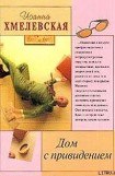 книга Дом с привидением