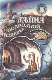 книга Тайна подводной пещеры