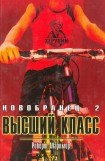 книга Высший класс