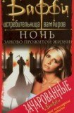 книга Ночь заново прожитой жизни