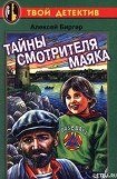 книга Тайны смотрителя маяка