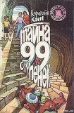 книга Тайна 99 ступенек