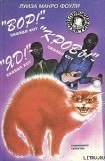 книга «Яд!» – сказал кот