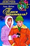 книга Такси заказывали