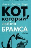 книга Кот, который был почтмейстером