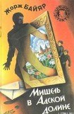 книга Мишель в Адской Долине