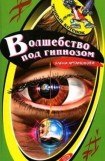 книга Волшебство под гипнозом