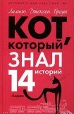 книга Кот, который знал 14 историй