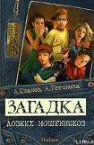 книга Загадка ловких мошенников