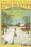 книга Новые приключения Великолепной Пятерки