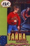 книга Тайна вредного коллекционера