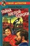 книга Тайна наглой сороки