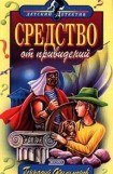 книга Средство от привидений