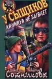 книга У сыщиков каникул не бывает