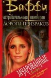 книга Дороги призраков