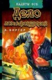 книга Дело лохотронщиков