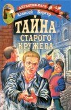 книга Тайна старого кружева