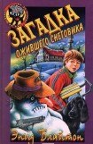 книга Загадка ожившего снеговика