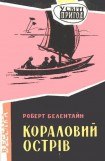 книга Кораловий острів