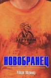 книга Новобранец