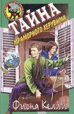 книга Тайна мраморного херувима