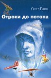 книга Отроки до потопа