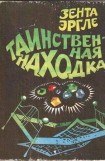 книга Таинственная находка