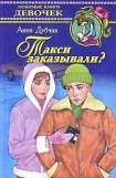 книга Такси заказывали?