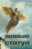 книга Живые Статуи