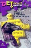 книга Сыщик с плохим характером