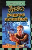 книга Дело угонщиков автомобилей