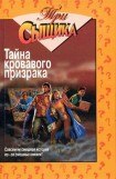 книга Тайна кровавого призрака