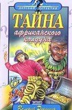 книга Тайна Африканского Колдуна