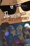 книга Ловушка для Буратино