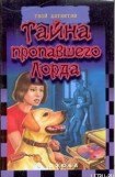 книга Тайна пропавшего Лорда