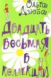 книга Двадцать восьмая в коллекции