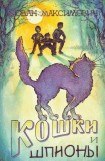 книга Кошки и шпионы