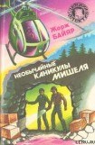 книга Необычайные каникулы Мишеля