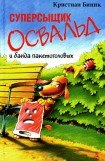 книга Суперсыщик Освальд и банда пакетоголовых