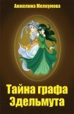 книга Тайна графа Эдельмута