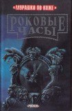 книга Роковые часы