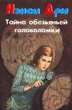 книга Тайна обезьяньей головоломки